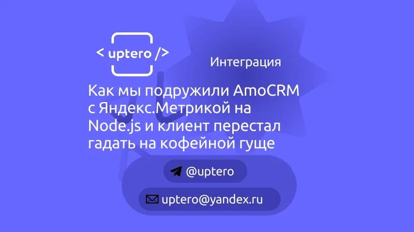 Как мы подружили AmoCRM с Яндекс.Метрикой на Node.js и клиент перестал гадать на кофейной гуще